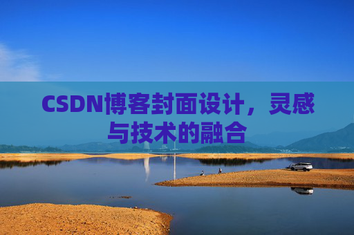 CSDN博客封面设计，灵感与技术的融合