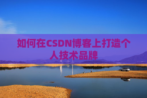 如何在CSDN博客上打造个人技术品牌