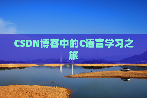 CSDN博客中的C语言学习之旅