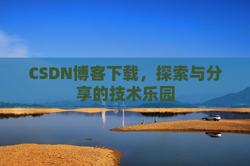 CSDN博客下载，探索与分享的技术乐园